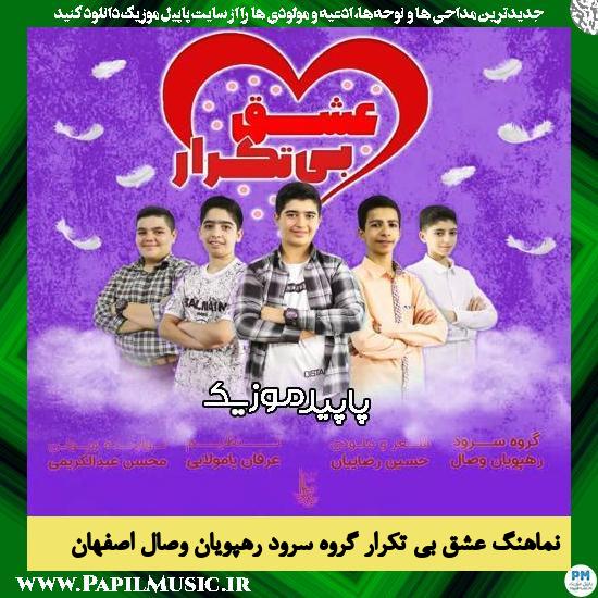 دانلود آهنگ عشق بی تکرار از گروه سرود رهپویان وصال اصفهان